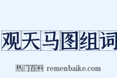 观天马图组词是什么意思的图片